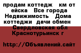 продам коттедж 1 км от ейска - Все города Недвижимость » Дома, коттеджи, дачи обмен   . Свердловская обл.,Краснотурьинск г.